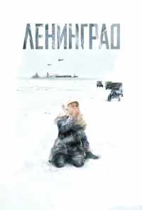 смотреть Ленинград (2007) онлайн бесплатно в хорошем качестве без регистрации