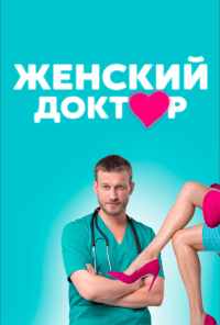 смотреть Женский доктор (2012) онлайн бесплатно в хорошем качестве без регистрации