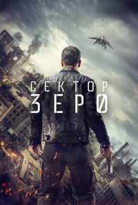 смотреть Сектор «Зеро». Полиция будущего (2016) онлайн бесплатно в хорошем качестве без регистрации