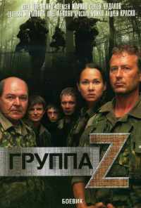 смотреть Группа «Зета» (2007) онлайн бесплатно в хорошем качестве без регистрации