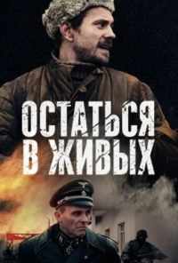 смотреть Остаться в живых (2018) онлайн бесплатно в хорошем качестве без регистрации
