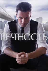 смотреть Вечность (2014) онлайн бесплатно в хорошем качестве без регистрации