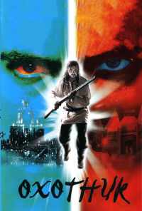 смотреть Охотник (2006) онлайн бесплатно в хорошем качестве без регистрации