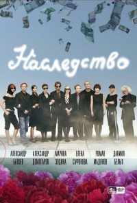 смотреть Наследство (2008) онлайн бесплатно в хорошем качестве без регистрации