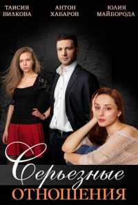 смотреть Серьезные отношения (2013) онлайн бесплатно в хорошем качестве без регистрации