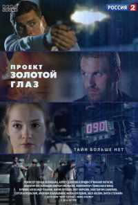 смотреть Проект «Золотой глаз» (2014) онлайн бесплатно в хорошем качестве без регистрации