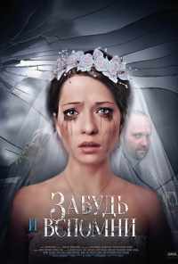 смотреть Забудь и вспомни (2016) онлайн бесплатно в хорошем качестве без регистрации