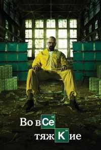 смотреть Во все тяжкие (2008) онлайн бесплатно в хорошем качестве без регистрации