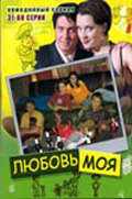 смотреть Любовь моя (2005) онлайн бесплатно в хорошем качестве без регистрации