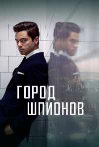 смотреть Город шпионов (2020) онлайн бесплатно в хорошем качестве без регистрации