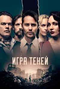 смотреть Игра теней (2020) онлайн бесплатно в хорошем качестве без регистрации