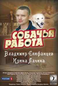 смотреть Собачья работа (2012) онлайн бесплатно в хорошем качестве без регистрации