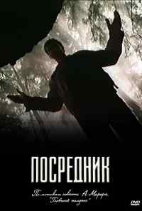 смотреть Посредник (1990) онлайн бесплатно в хорошем качестве без регистрации