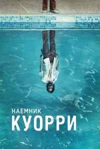 смотреть Наемник Куорри (2016) онлайн бесплатно в хорошем качестве без регистрации