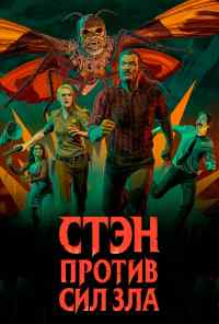 смотреть Стэн против сил зла (2016) онлайн бесплатно в хорошем качестве без регистрации