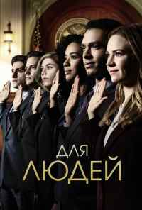 смотреть Для людей (2018) онлайн бесплатно в хорошем качестве без регистрации