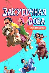 смотреть Закусочная Боба (2011) онлайн бесплатно в хорошем качестве без регистрации