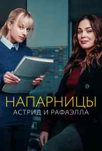 смотреть Напарницы: Астрид и Рафаэлла (2019) онлайн бесплатно в хорошем качестве без регистрации