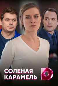 смотреть Солёная карамель (2019) онлайн бесплатно в хорошем качестве без регистрации