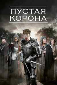 смотреть Пустая корона (2012) онлайн бесплатно в хорошем качестве без регистрации