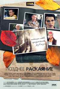 смотреть Позднее раскаяние (2013) онлайн бесплатно в хорошем качестве без регистрации