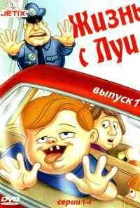 смотреть Жизнь с Луи (1994) онлайн бесплатно в хорошем качестве без регистрации