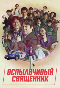 смотреть Вспыльчивый священник (2019) онлайн бесплатно в хорошем качестве без регистрации