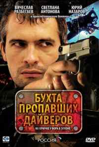 смотреть Бухта пропавших дайверов (2007) онлайн бесплатно в хорошем качестве без регистрации