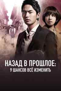 смотреть Назад в прошлое: 9 шансов всё изменить (2013) онлайн бесплатно в хорошем качестве без регистрации