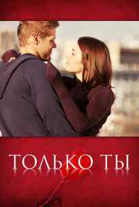 смотреть Только ты (2011) онлайн бесплатно в хорошем качестве без регистрации