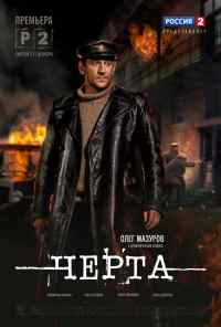 смотреть Черта (2014) онлайн бесплатно в хорошем качестве без регистрации