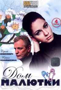 смотреть Дом малютки (2010) онлайн бесплатно в хорошем качестве без регистрации