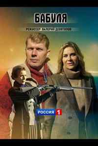смотреть Бабуля (2021) онлайн бесплатно в хорошем качестве без регистрации
