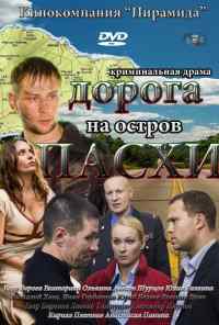 смотреть Дорога на остров Пасхи (2012) онлайн бесплатно в хорошем качестве без регистрации