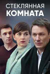 смотреть Стеклянная комната (2019) онлайн бесплатно в хорошем качестве без регистрации