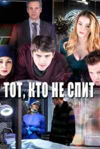 смотреть Тот, кто не спит (2017) онлайн бесплатно в хорошем качестве без регистрации