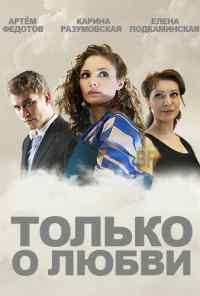 смотреть Только о любви (2012) онлайн бесплатно в хорошем качестве без регистрации