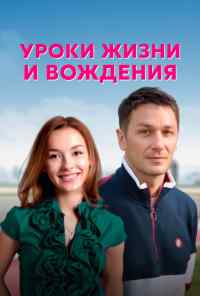 смотреть Уроки жизни и вождения (2021) онлайн бесплатно в хорошем качестве без регистрации