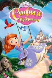 смотреть София Прекрасная (2012) онлайн бесплатно в хорошем качестве без регистрации