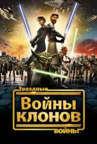 смотреть Звездные войны: Войны клонов (2008) онлайн бесплатно в хорошем качестве без регистрации