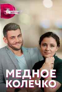 смотреть Медное колечко (2022) онлайн бесплатно в хорошем качестве без регистрации