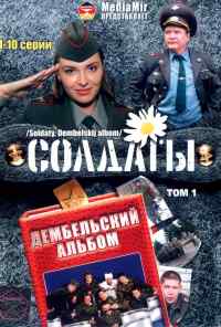 смотреть Солдаты. Дембельский альбом (2008) онлайн бесплатно в хорошем качестве без регистрации