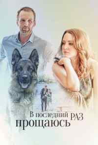 смотреть В последний раз прощаюсь (2017) онлайн бесплатно в хорошем качестве без регистрации