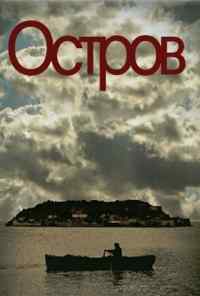 смотреть Остров (2010) онлайн бесплатно в хорошем качестве без регистрации