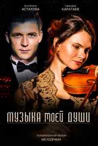 смотреть Музыка моей души (2018) онлайн бесплатно в хорошем качестве без регистрации