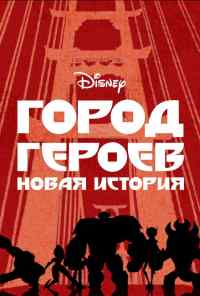 смотреть Город героев: Новая история (2017) онлайн бесплатно в хорошем качестве без регистрации
