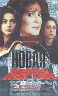 смотреть Новая жертва (1995) онлайн бесплатно в хорошем качестве без регистрации