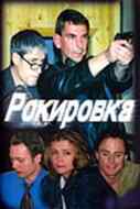 смотреть Рокировка (2004) онлайн бесплатно в хорошем качестве без регистрации
