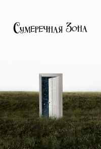 смотреть Сумеречная зона (2019) онлайн бесплатно в хорошем качестве без регистрации
