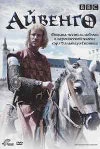 смотреть Айвенго (1997) онлайн бесплатно в хорошем качестве без регистрации